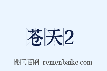 苍天2是什么意思的图片